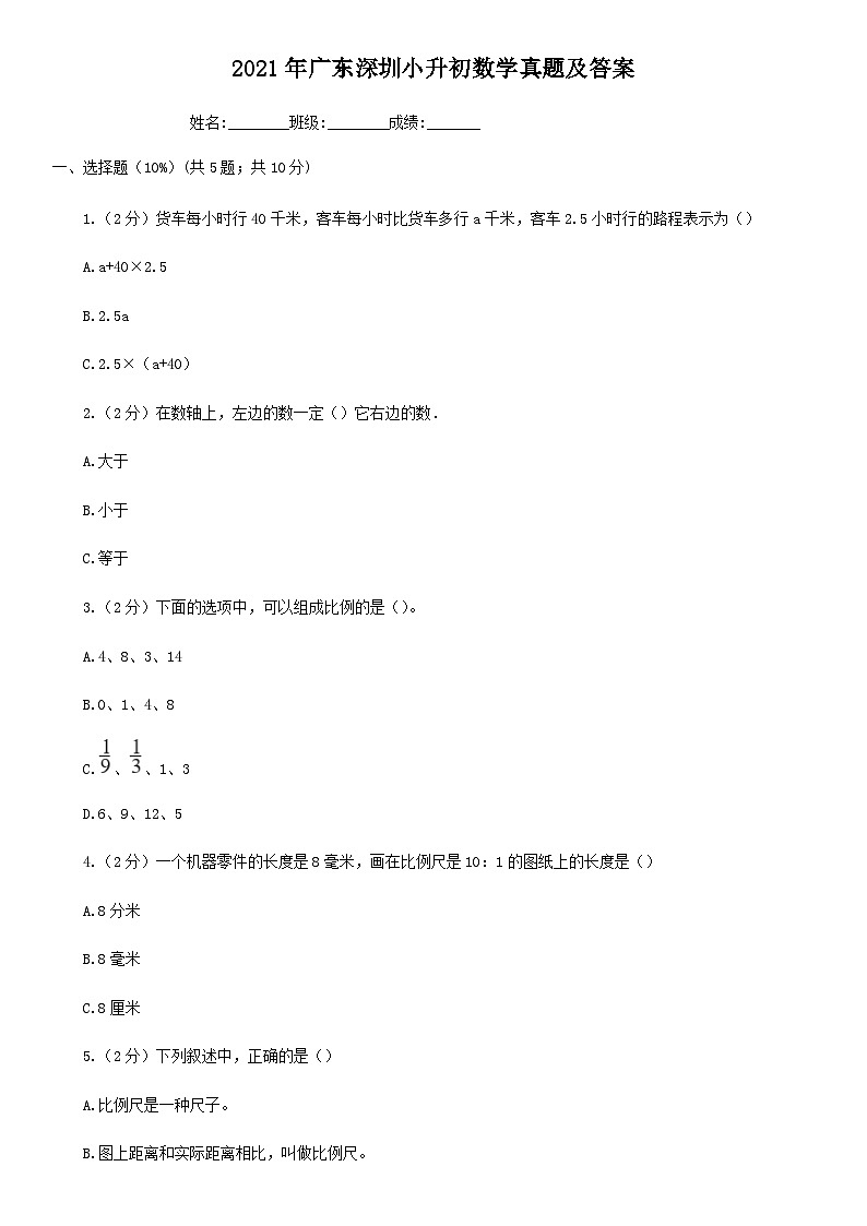 2021年广东深圳小升初数学真题及答案01