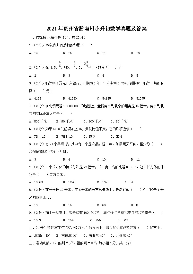 2021年贵州省黔南州小升初数学真题及答案01