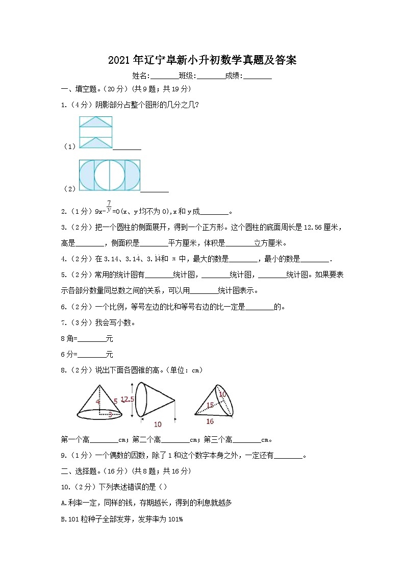 2021年辽宁阜新小升初数学真题及答案01