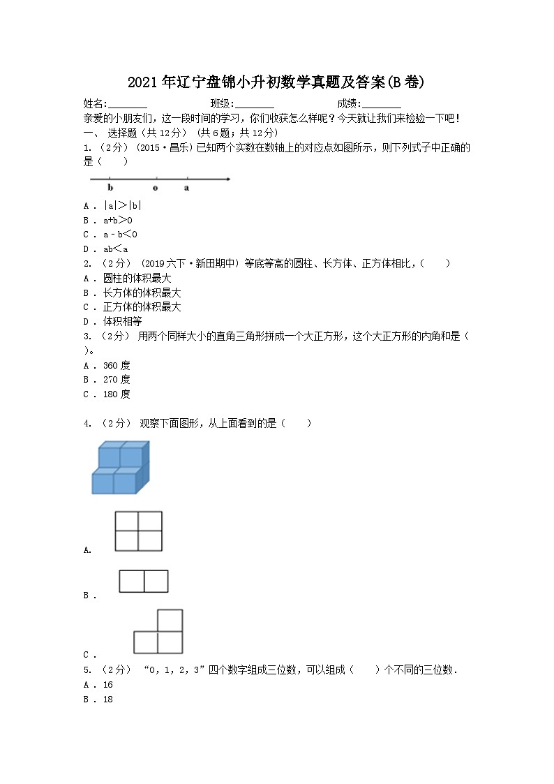 2021年辽宁盘锦小升初数学真题及答案(B卷)01