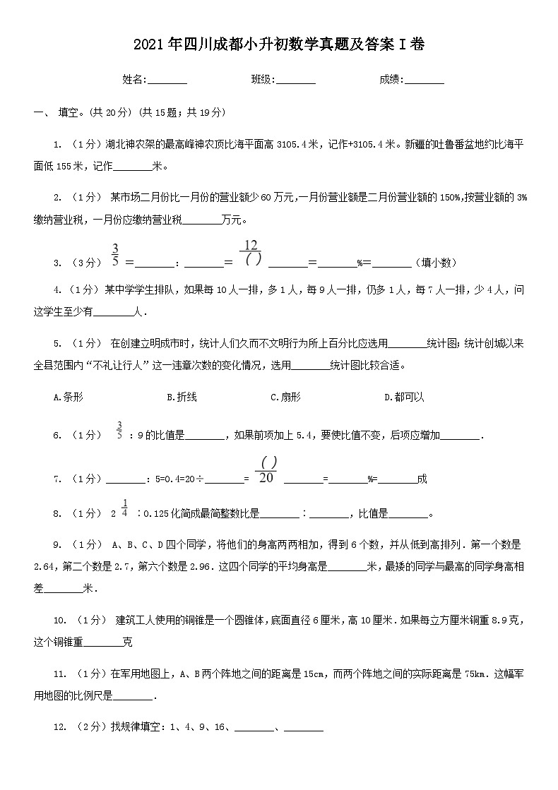 2021年四川成都小升初数学真题及答案I卷01