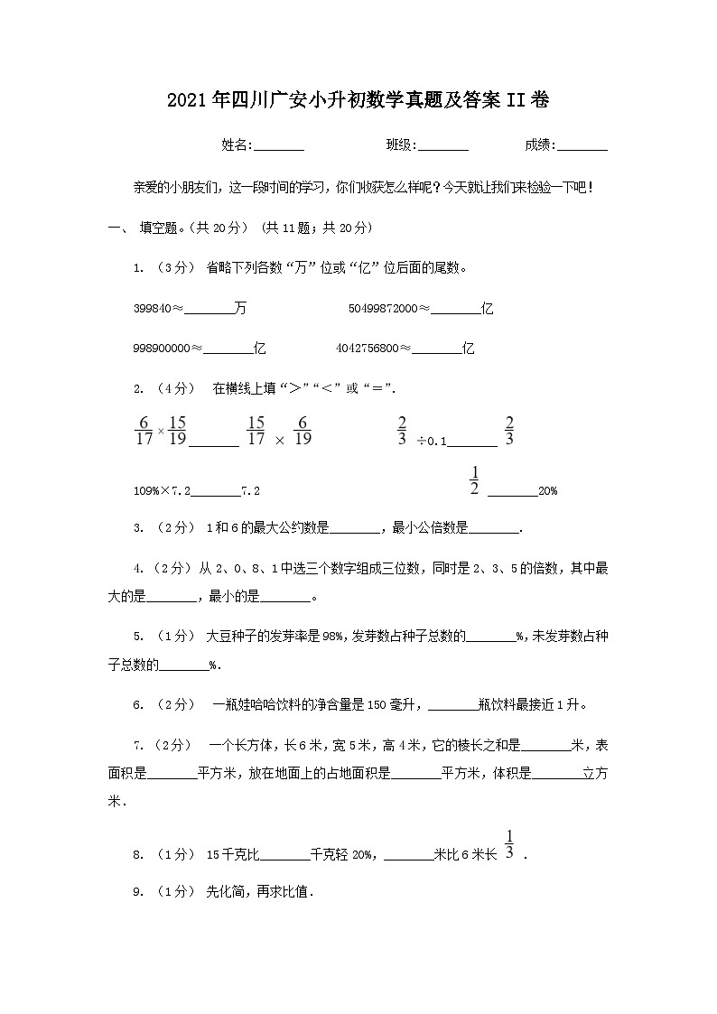 2021年四川广安小升初数学真题及答案II卷01