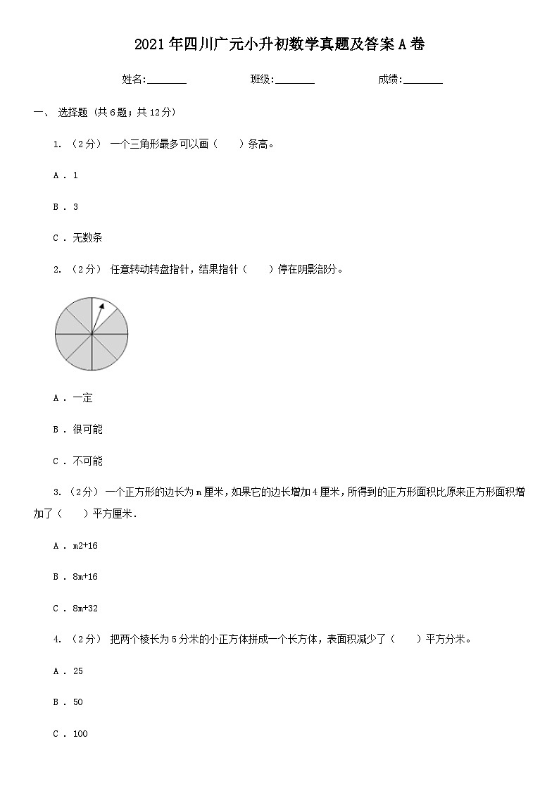 2021年四川广元小升初数学真题及答案A卷01