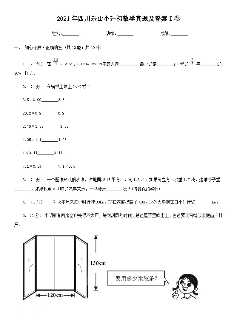 2021年四川乐山小升初数学真题及答案I卷第1页