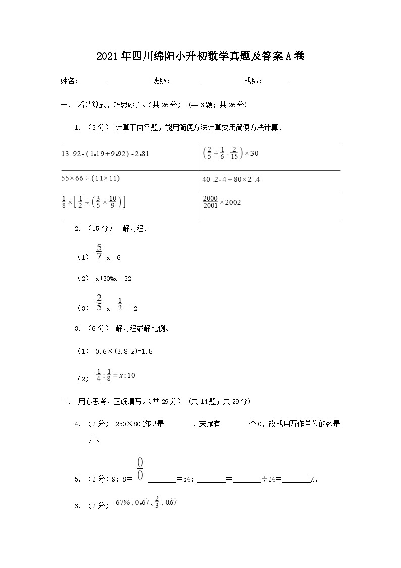 2021年四川绵阳小升初数学真题及答案A卷01