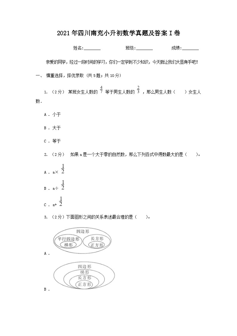 2021年四川南充小升初数学真题及答案I卷第1页