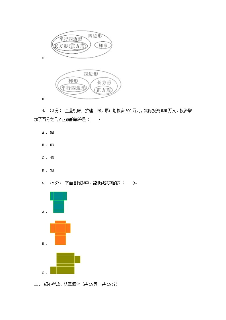 2021年四川南充小升初数学真题及答案I卷第2页