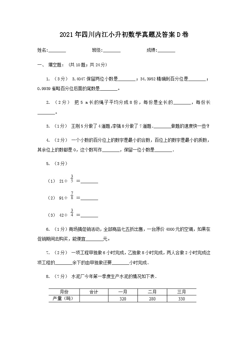2021年四川内江小升初数学真题及答案D卷01