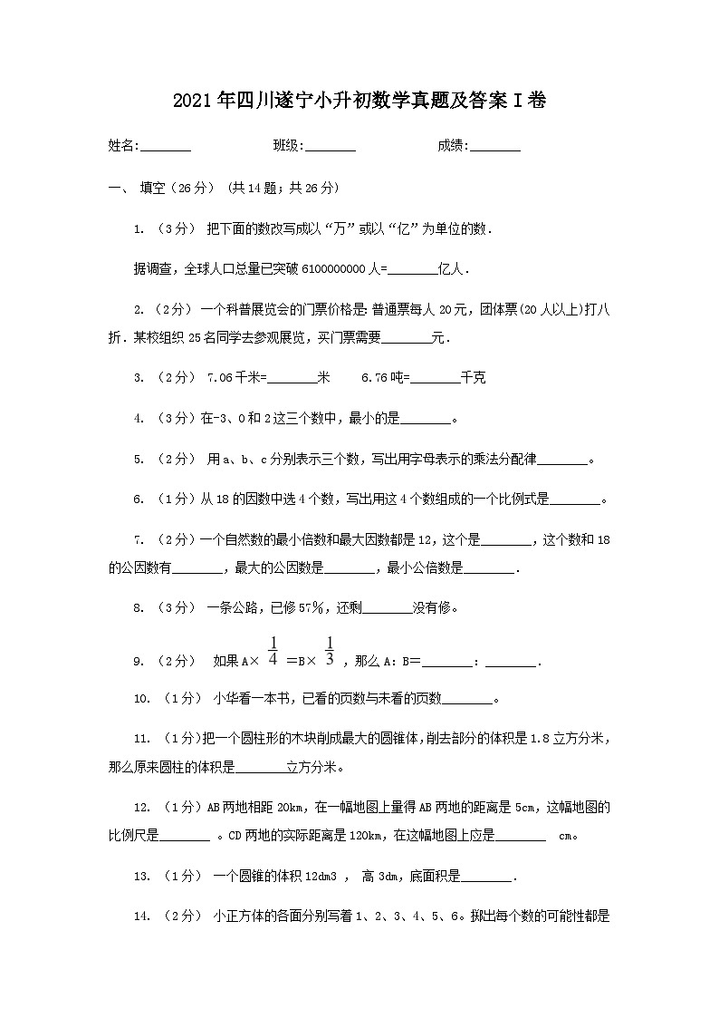 2021年四川遂宁小升初数学真题及答案I卷01