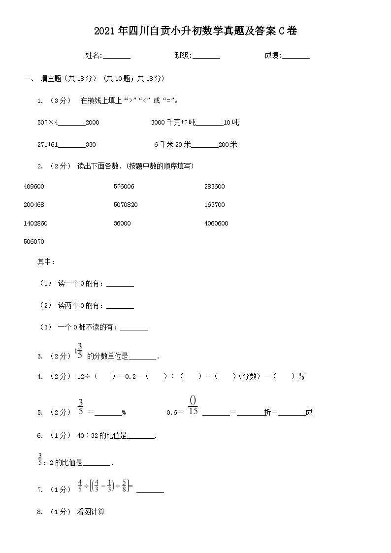 2021年四川自贡小升初数学真题及答案C卷01