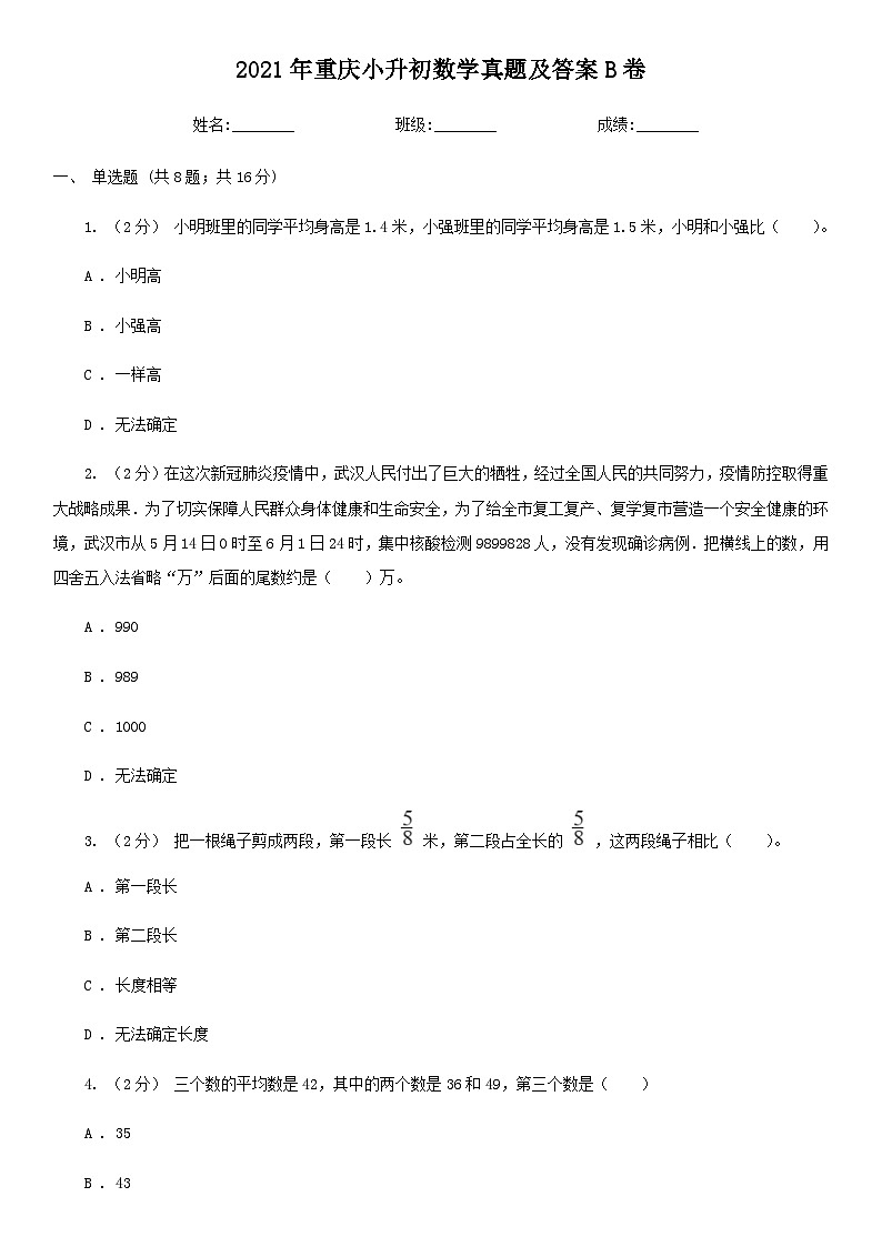 2021年重庆小升初数学真题及答案B卷01