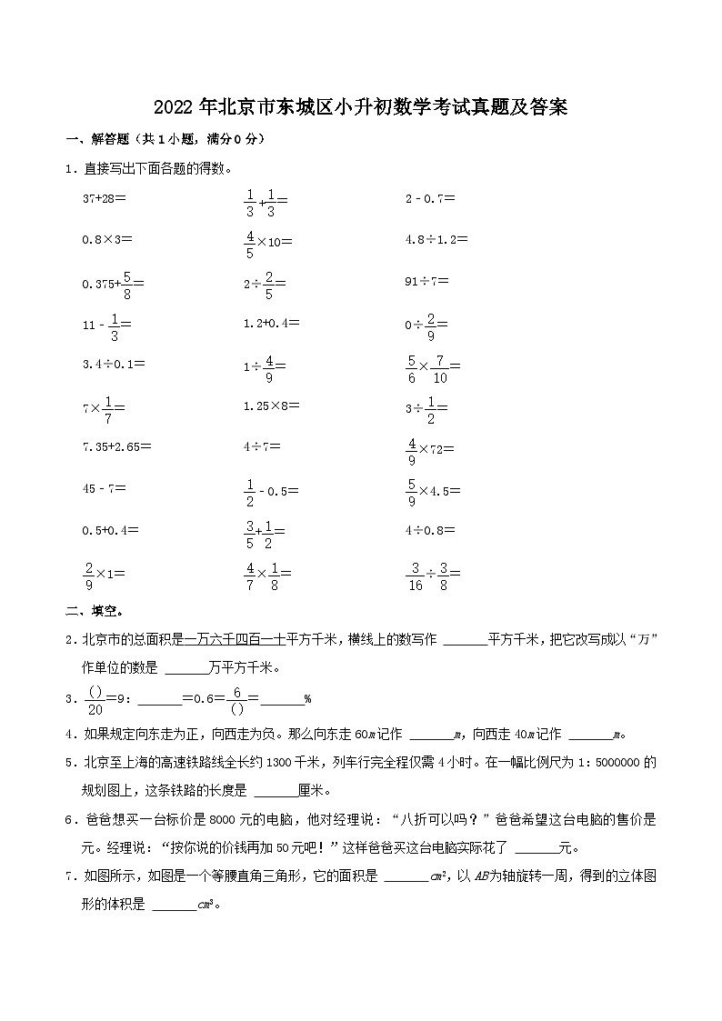 2022年北京市东城区小升初数学考试真题及答案第1页