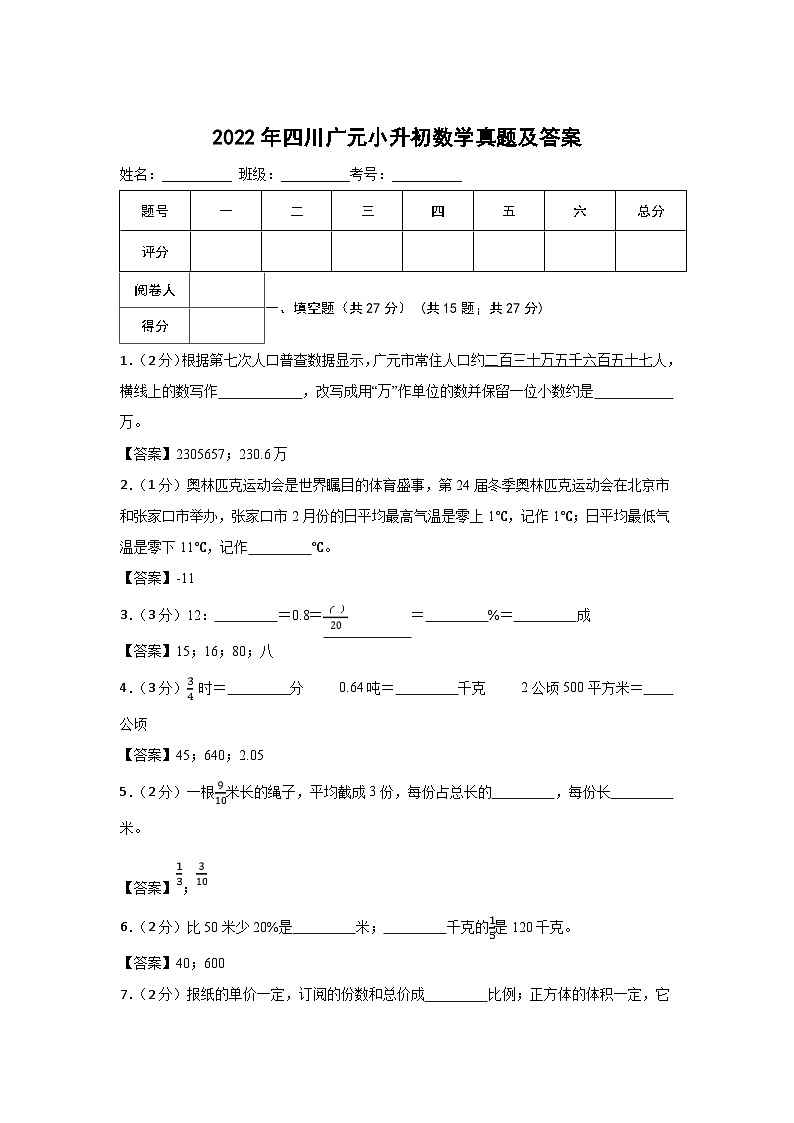 2022年四川广元小升初数学真题及答案01