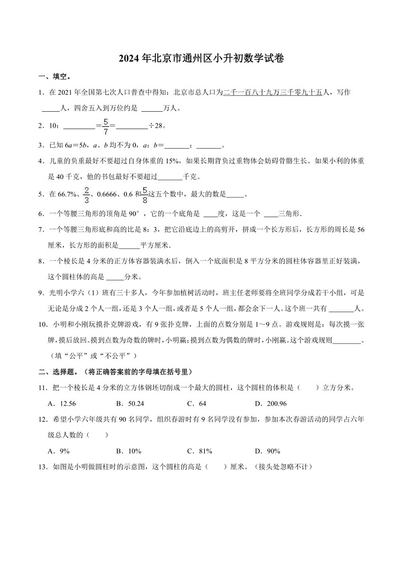 [数学]2024年北京市通州区小升初数学试卷（含答案）01