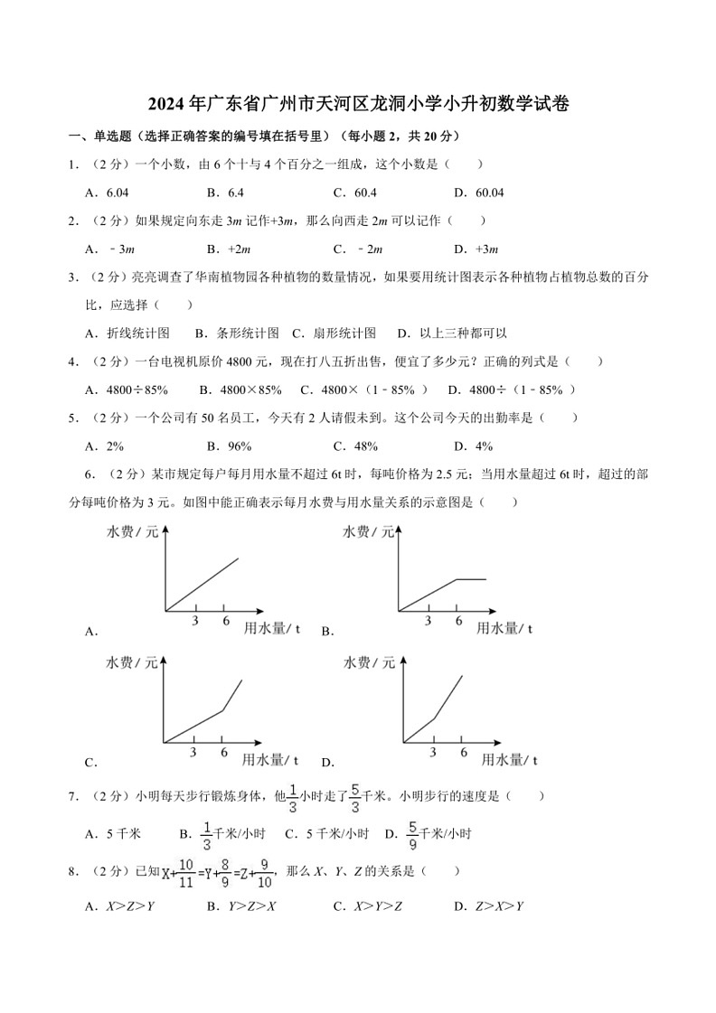 [数学]2024年广东省广州市天河区龙洞小数学小升初数学试卷（含答案）第1页