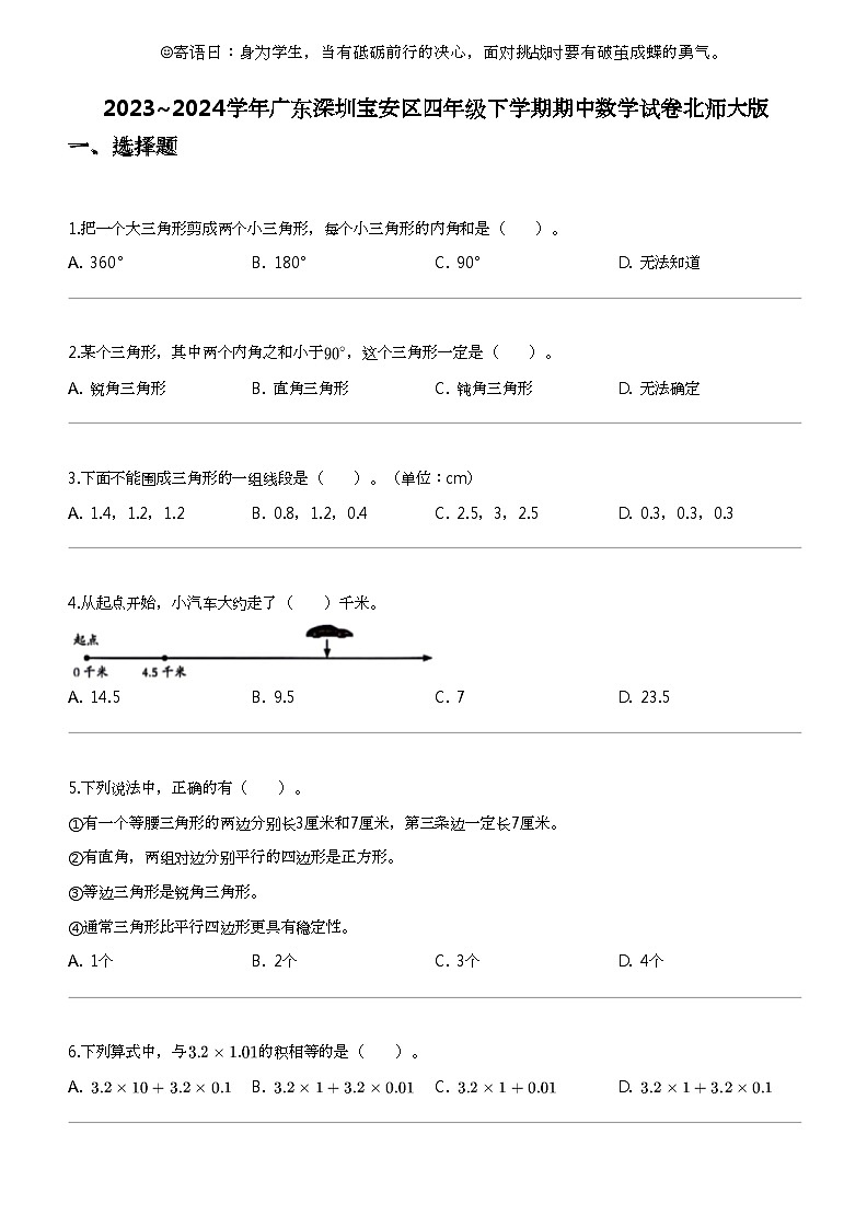 [数学]2023_2024数学年广东深圳宝安区四年级下学期期中数学试卷北师大版01