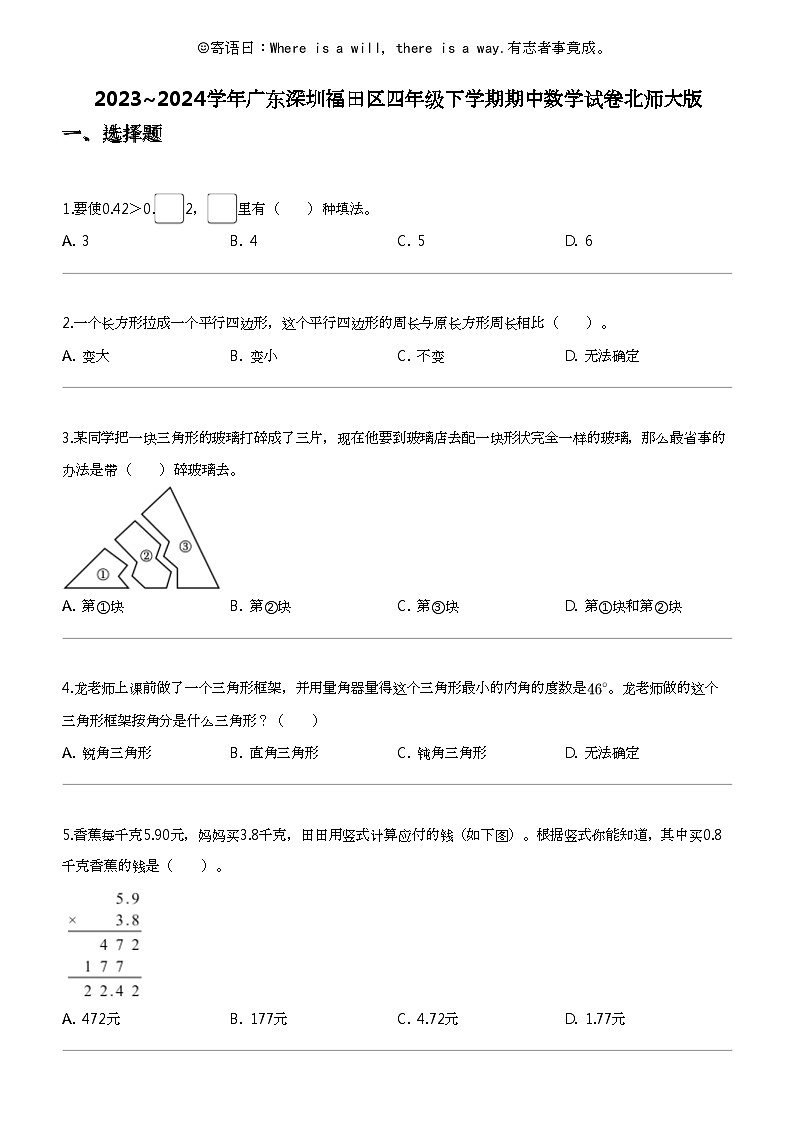 [数学]2023_2024数学年广东深圳福田区四年级下学期期中数学试卷北师大版01