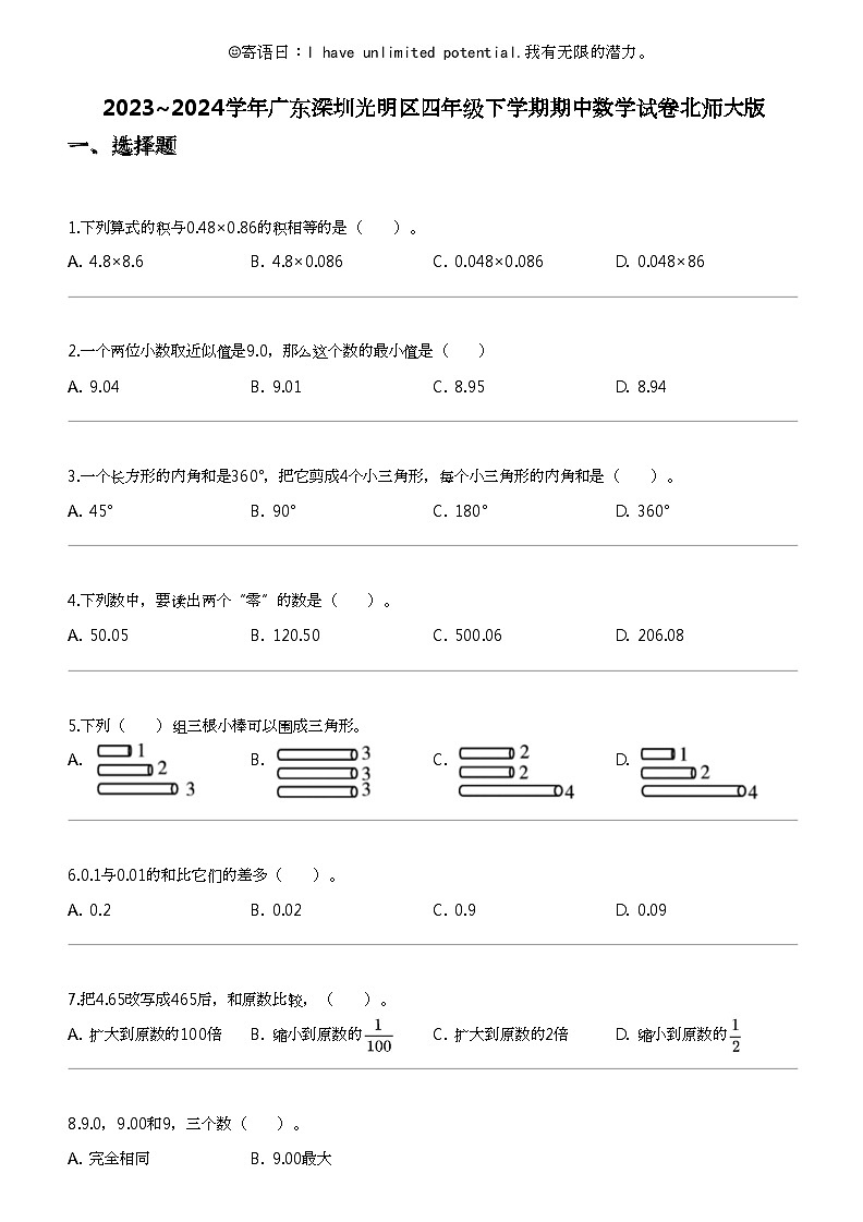 [数学]2023_2024数学年广东深圳光明区四年级下学期期中数学试卷北师大版01