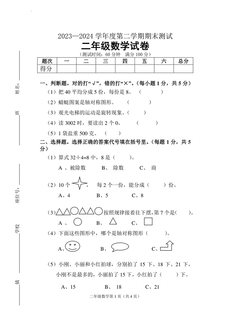[数学]2023～2024数学年度第二学期二年级下数学期末测试卷（含答案）01