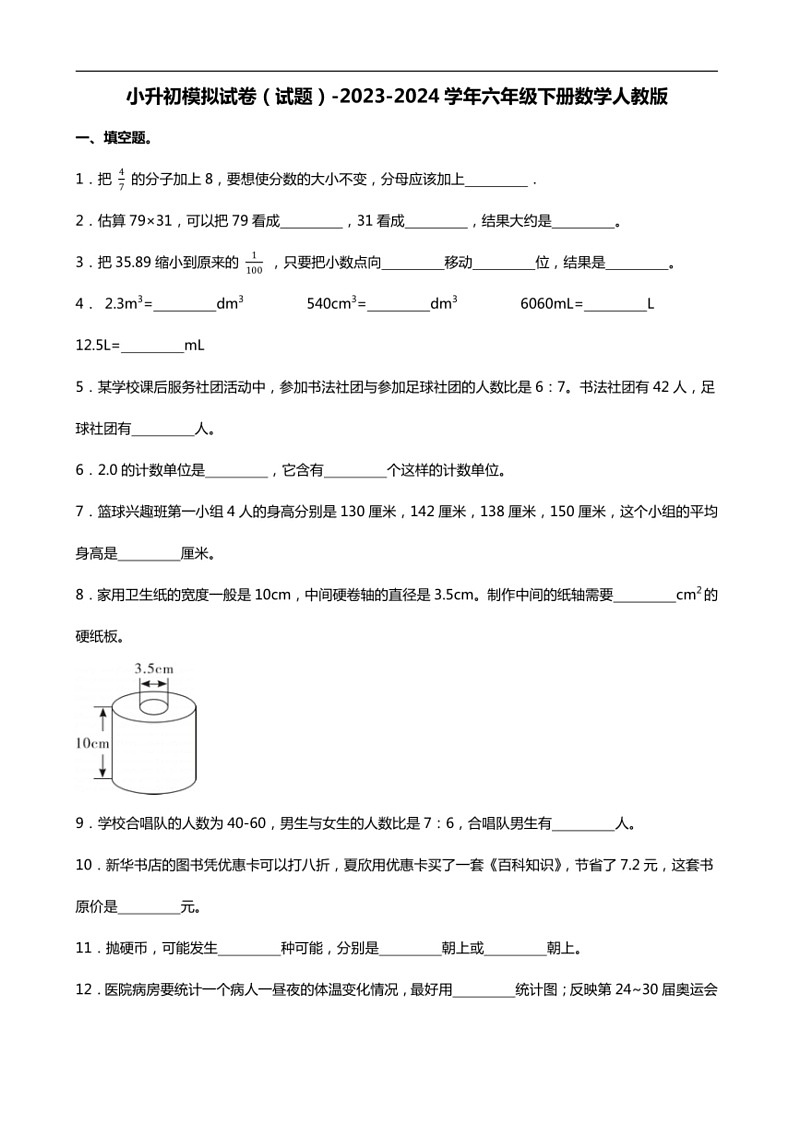 [数学]2023～2024数学年人教版数学六年级下册小升初冲刺试卷（含答案）第1页