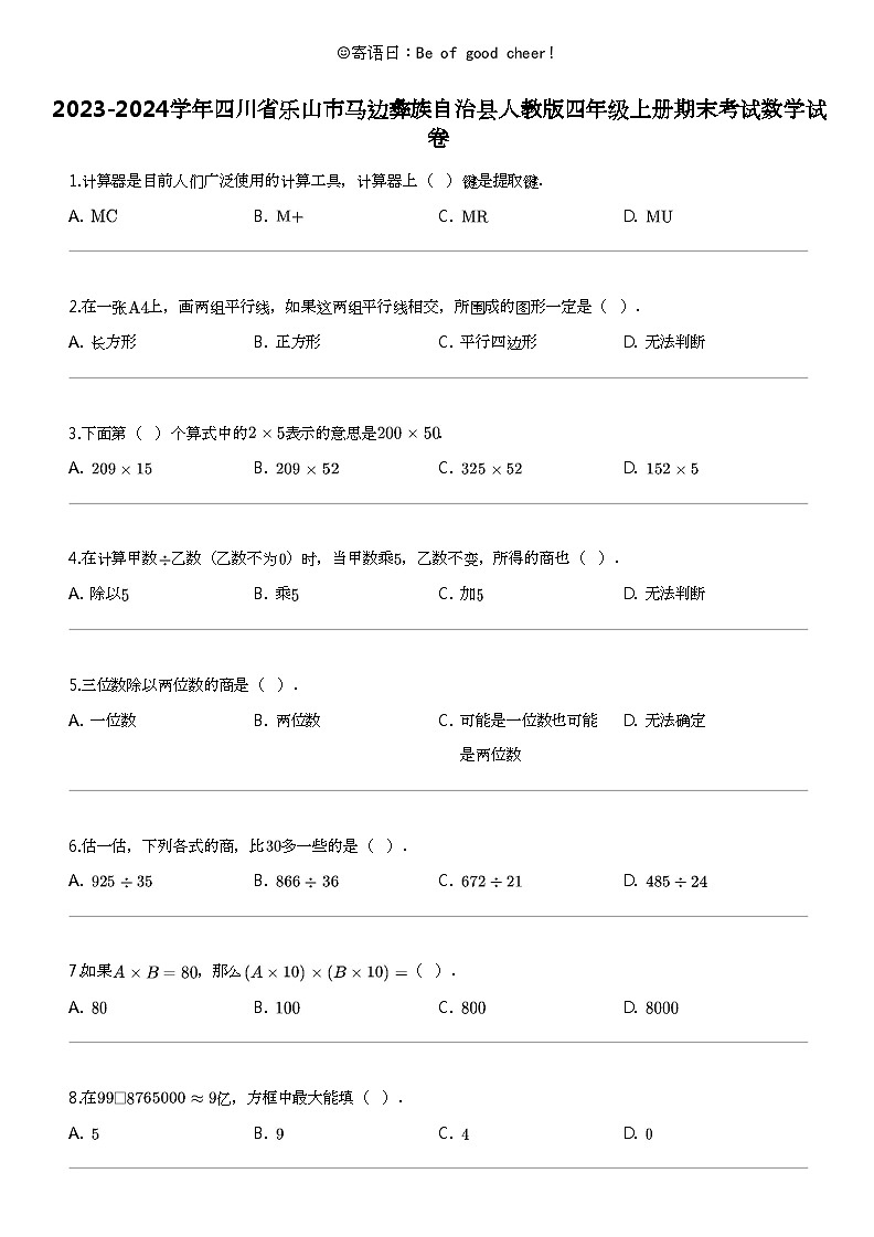 [数学]2023-2024数学年四川省乐山市马边彝族自治县人教版四年级上册期末考试数学试卷01