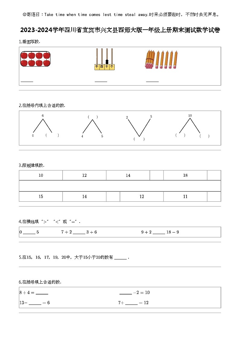 [数学]2023-2024数学年四川省宜宾市兴文县西师大版一年级上册期末测试数学试卷第1页