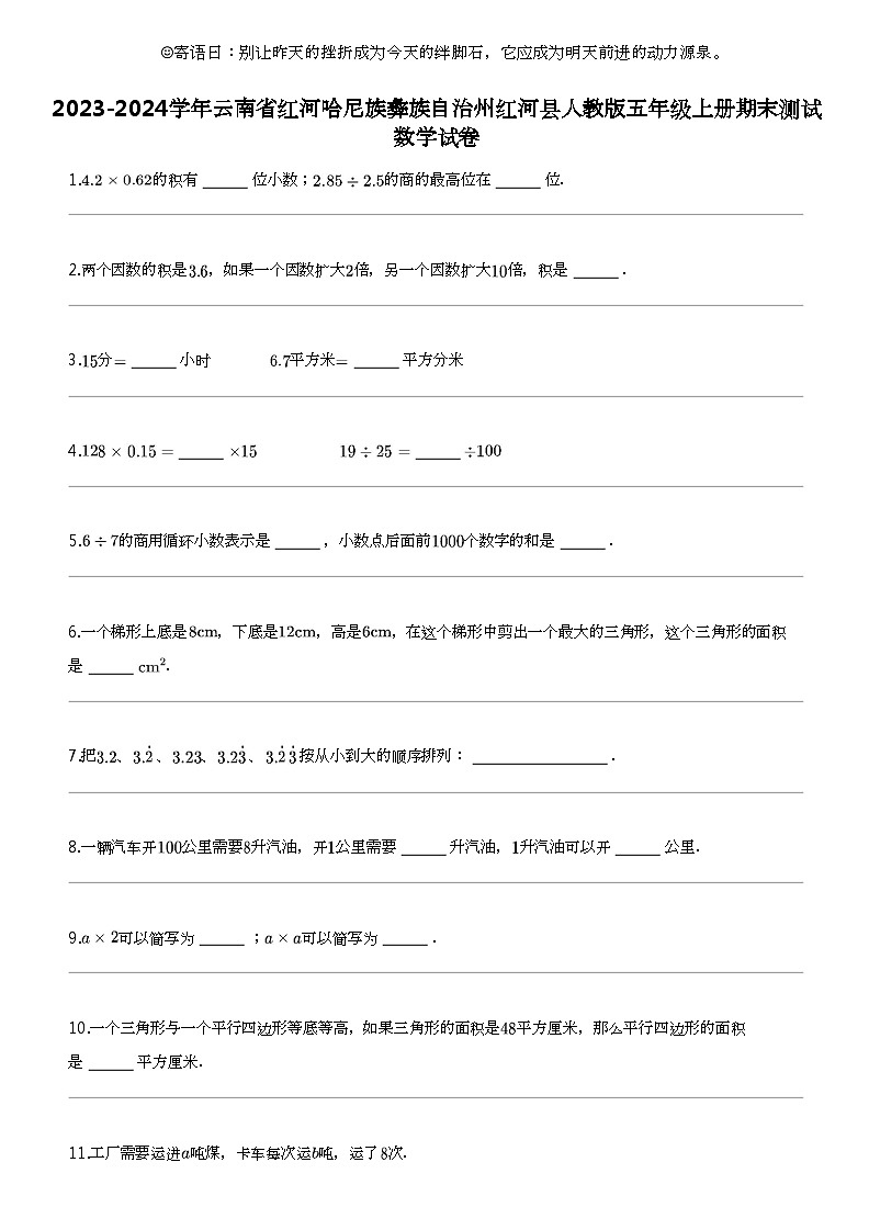 [数学]2023-2024数学年云南省红河哈尼族彝族自治州红河县人教版五年级上册期末测试数学试卷第1页