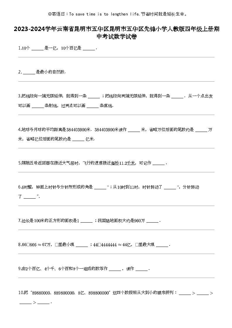 [数学]2023-2024数学年云南省昆明市五华区昆明市五华区先锋小学人教版四年级上册期中考试数学试卷第1页