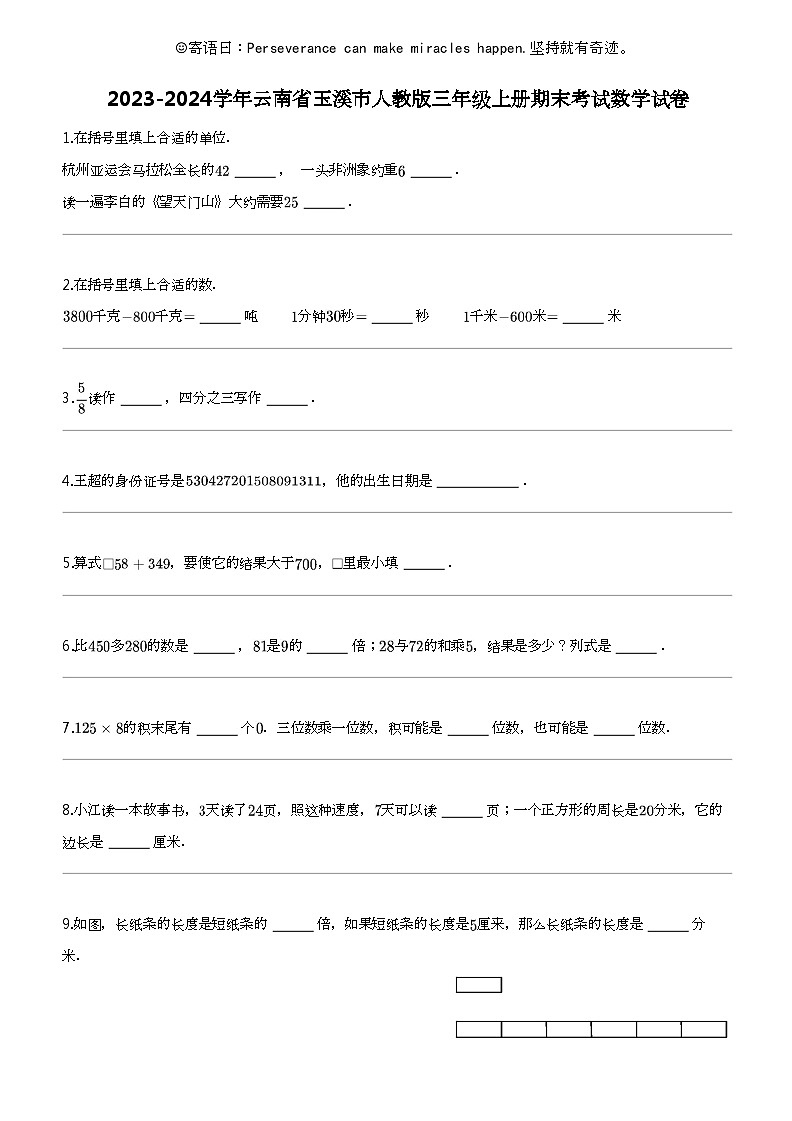 [数学]2023-2024数学年云南省玉溪市人教版三年级上册期末考试数学试卷01