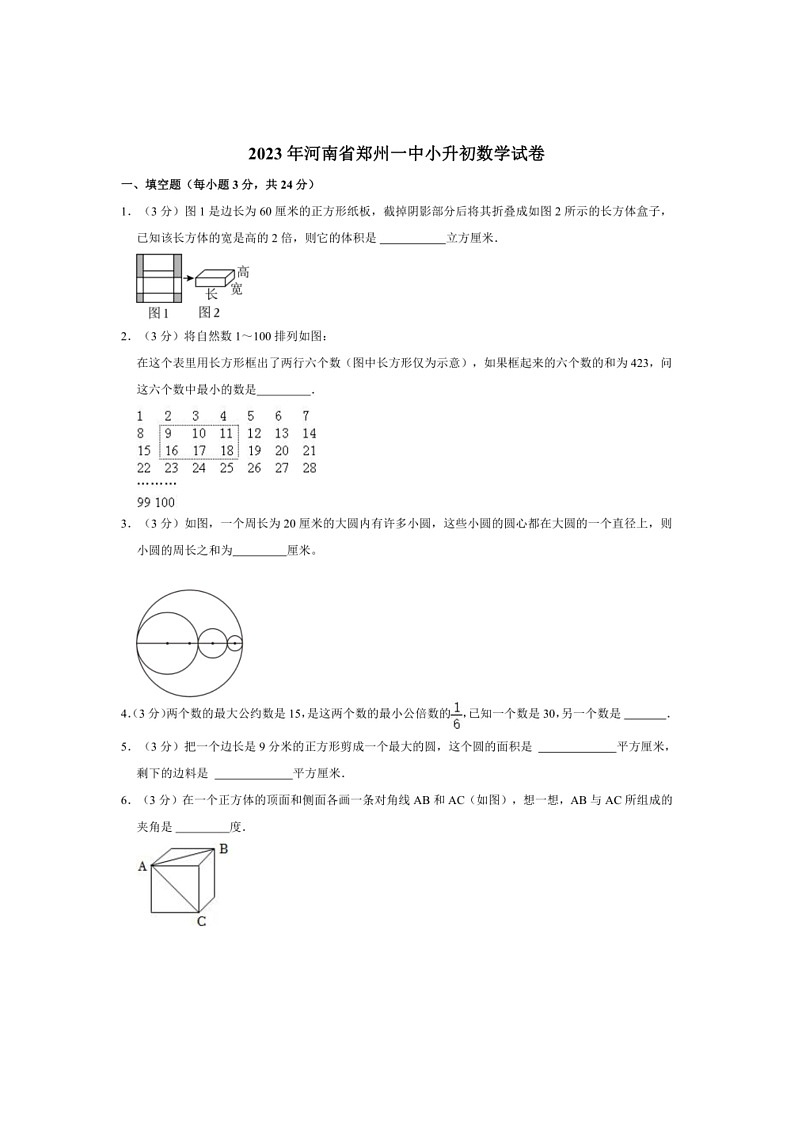 [数学]2023年河南省郑州一中人教版小升初数学试卷（含答案）第1页