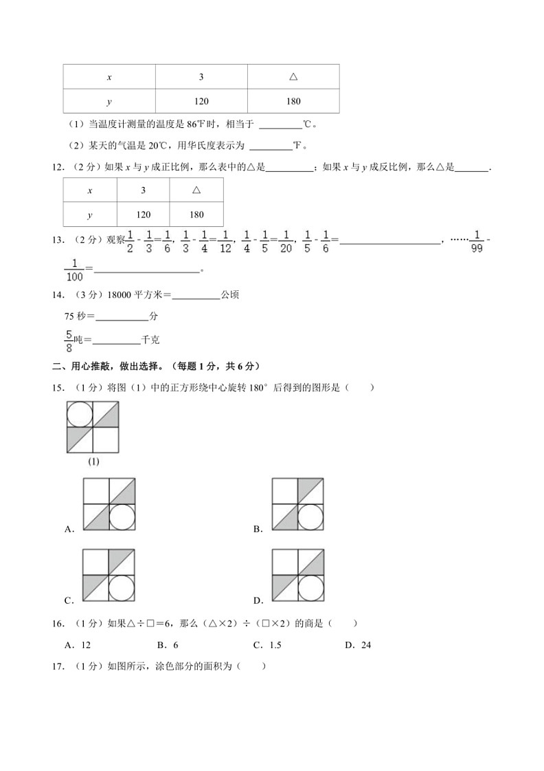[数学]2023年陕西省咸阳市永寿县永太乡小升初数学试卷（含答案）第2页