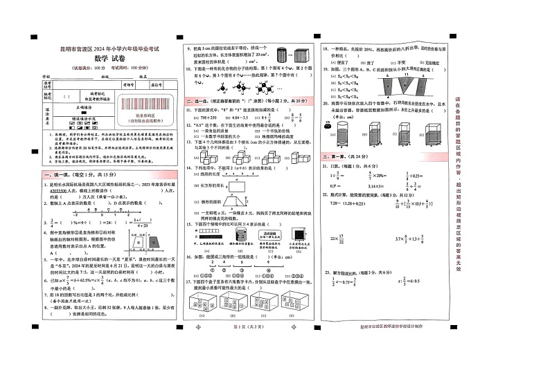 云南省昆明市官渡区2023-2024年学年六年级下学期期末数学试题01
