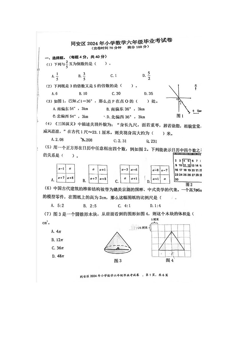 福建省厦门同安区2023-2024学年六年级下学期期末数学测试卷第1页