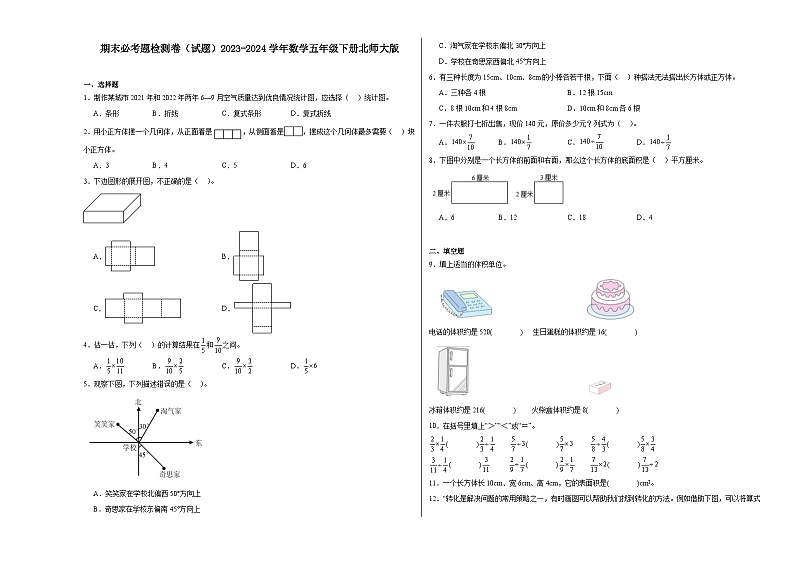 期末必考题检测卷（试题）2023-2024学年数学五年级下册北师大版第1页