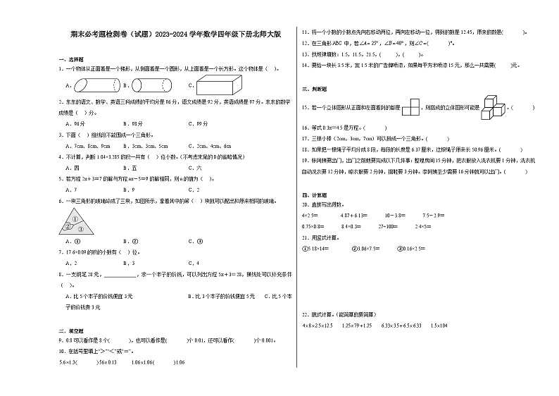期末必考题检测卷（试题）2023-2024学年数学四年级下册北师大版第1页