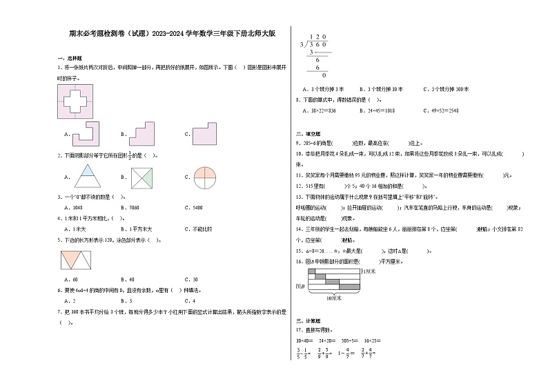 期末必考题检测卷（试题）2023-2024学年数学三年级下册北师大版第1页