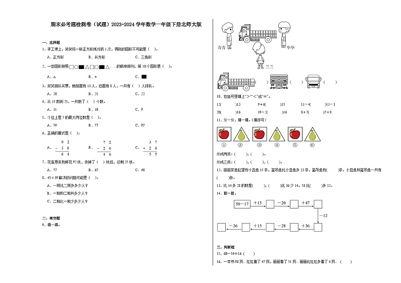 期末必考题检测卷（试题）2023-2024学年数学一年级下册北师大版第1页