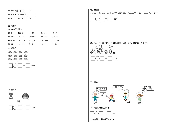 期末必考题检测卷（试题）2023-2024学年数学一年级下册北师大版第2页