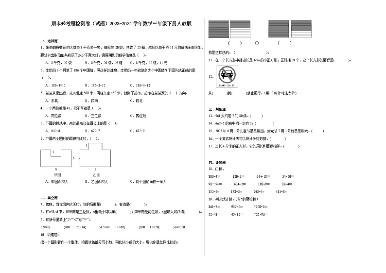 期末必考题检测卷（试题）2023-2024学年数学三年级下册人教版第1页