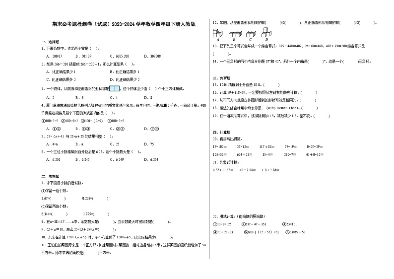 期末必考题检测卷（试题）2023-2024学年数学四年级下册人教版第1页