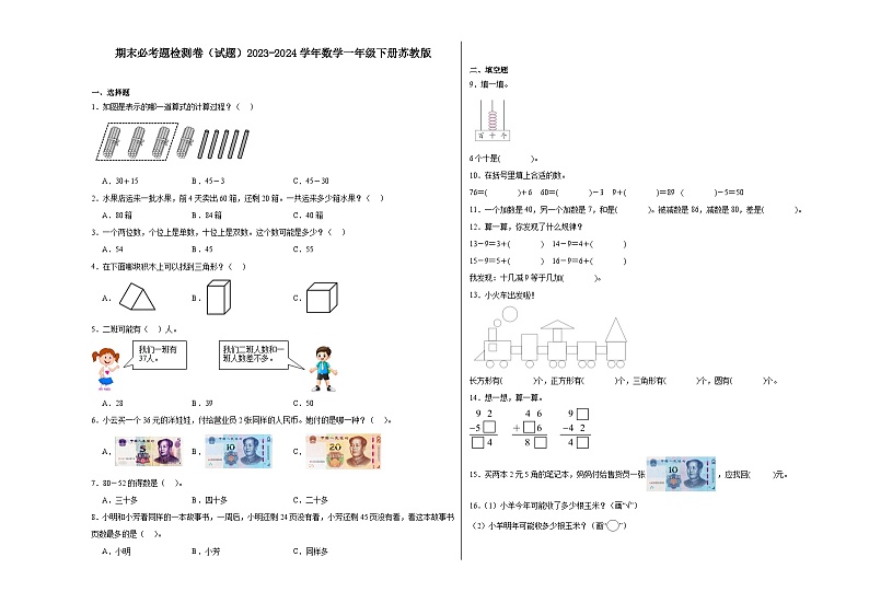 期末必考题检测卷（试题）2023-2024学年数学一年级下册苏教版第1页
