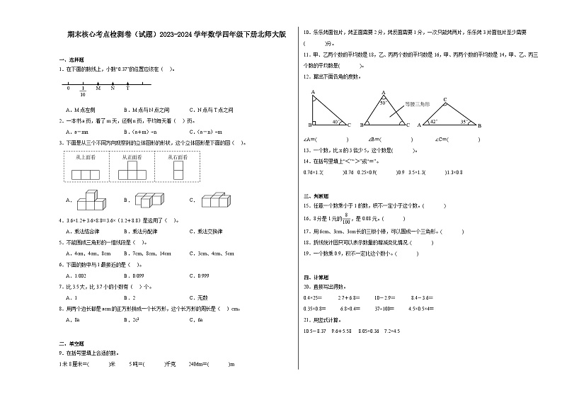 期末核心考点检测卷（试题）2023-2024学年数学四年级下册北师大版第1页