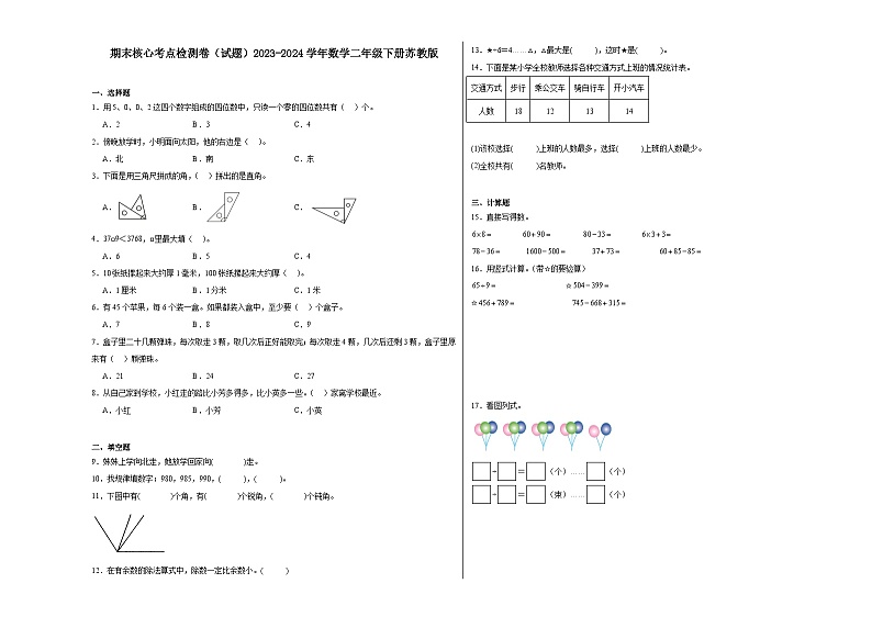 期末核心考点检测卷（试题）2023-2024学年数学二年级下册苏教版第1页