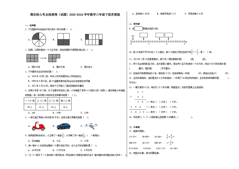 期末核心考点检测卷（试题）2023-2024学年数学三年级下册苏教版第1页