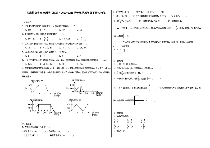期末核心考点检测卷（试题）2023-2024学年数学五年级下册人教版第1页