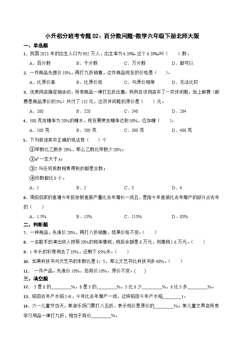 小升初分班考专题02：百分数问题-数学六年级下册北师大版第1页