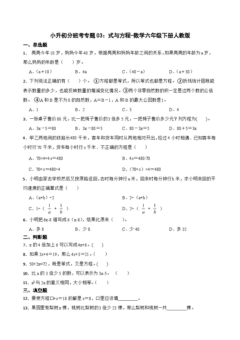 小升初分班考专题03：式与方程-数学六年级下册人教版第1页