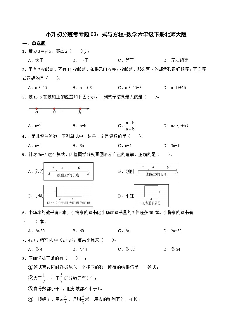 小升初分班考专题03：式与方程-数学六年级下册北师大版第1页