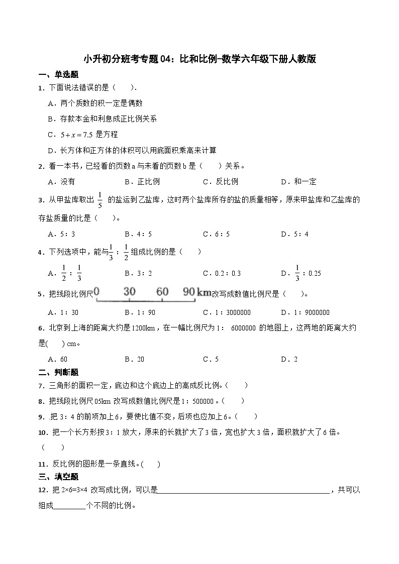 小升初分班考专题04：比和比例-数学六年级下册人教版第1页