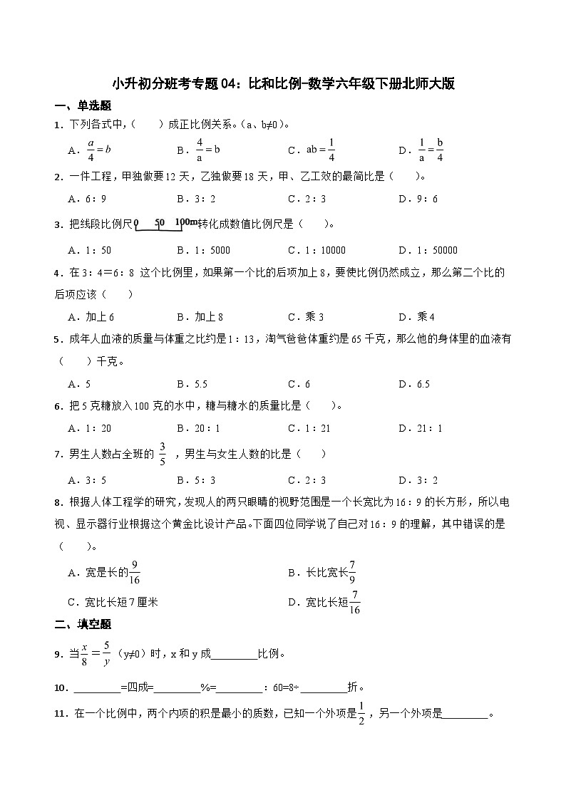 小升初分班考专题04：比和比例-数学六年级下册北师大版第1页